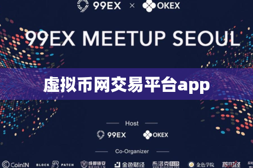 虚拟币网交易平台app-第1张图片-币闻社