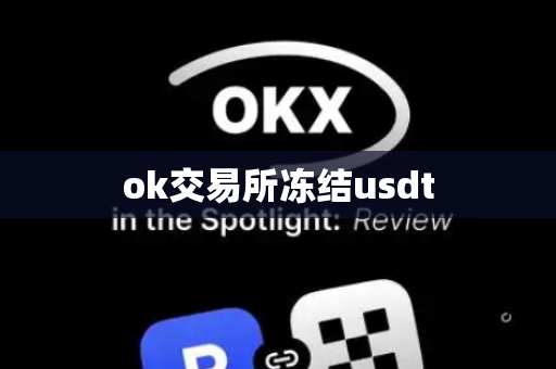 ok交易所冻结usdt