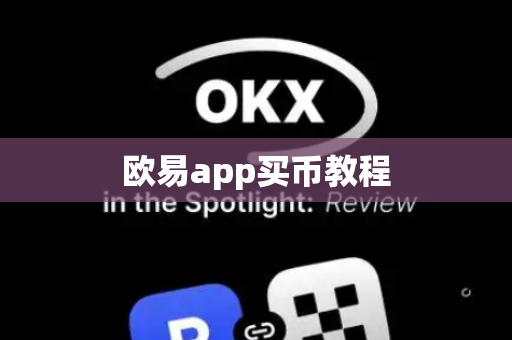 欧易app买币教程