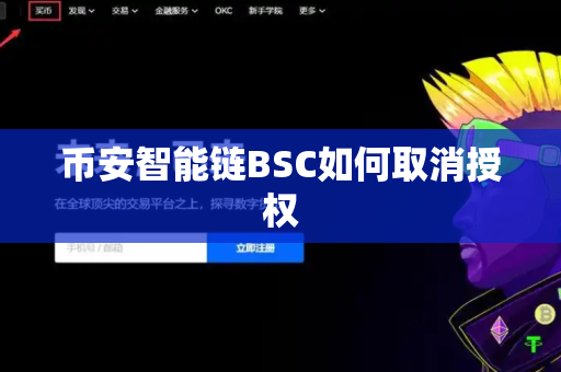 币安智能链BSC如何取消授权-第1张图片-币闻社