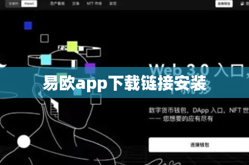 易欧app下载链接安装