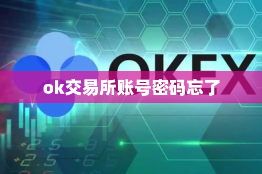 ok交易所账号密码忘了