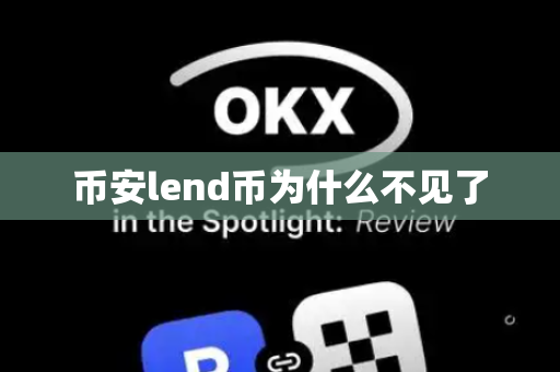 币安lend币为什么不见了-第1张图片-币闻社