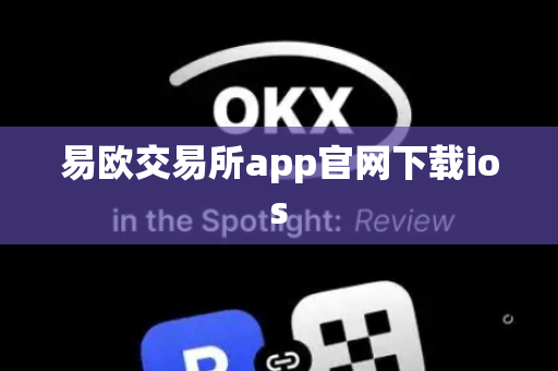 易欧交易所app官网下载ios