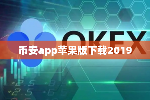 币安app苹果版下载2019