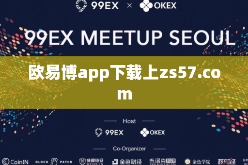 欧易博app下载上zs57.com