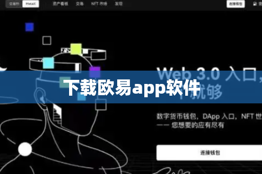 下载欧易app软件