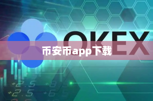 币安币app下载-第1张图片-币闻社