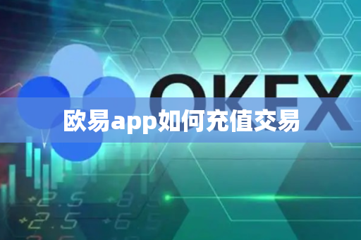 欧易app如何充值交易