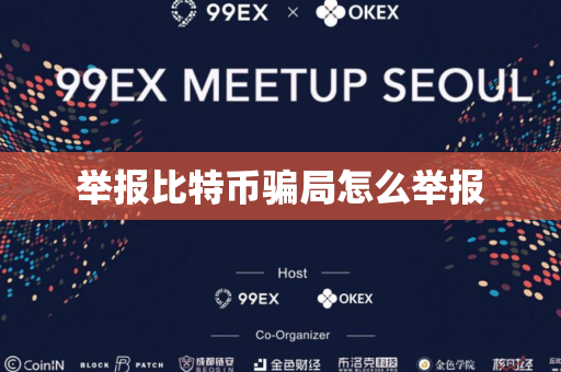 举报比特币骗局怎么举报