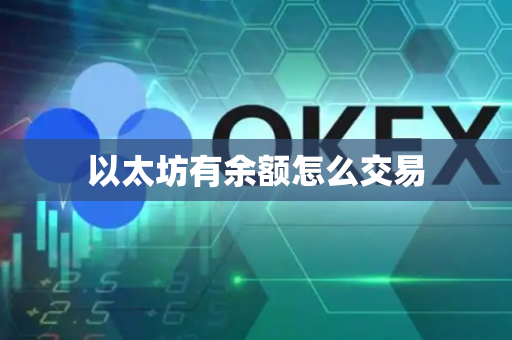 以太坊有余额怎么交易-第1张图片-币闻社