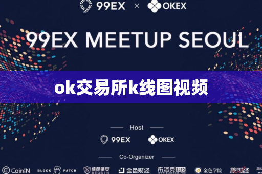 ok交易所k线图视频-第1张图片-币闻社