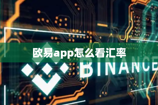 欧易app怎么看汇率