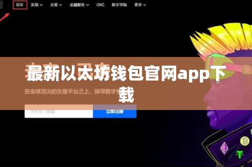 最新以太坊钱包官网app下载