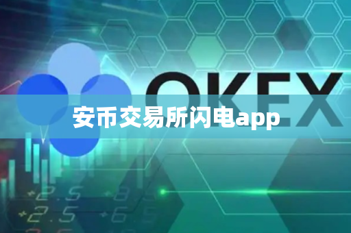 安币交易所闪电app