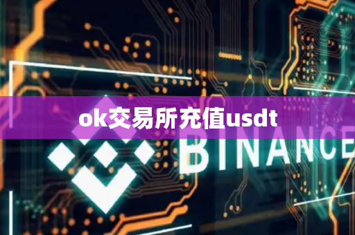 ok交易所充值usdt