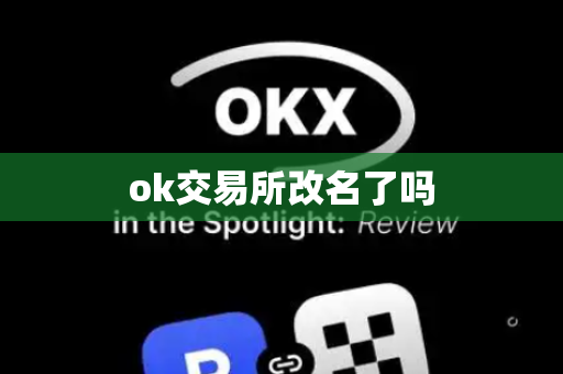 ok交易所改名了吗