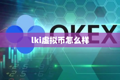 lki虚拟币怎么样-第1张图片-币闻社