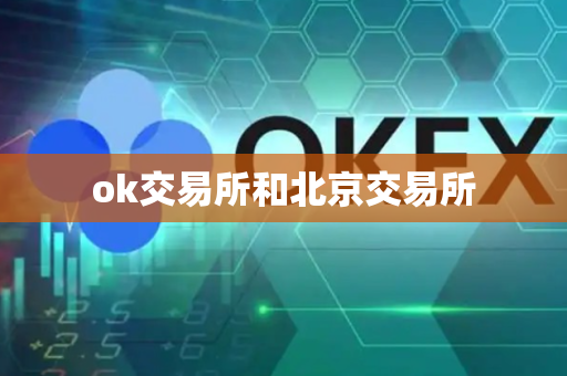 ok交易所和北京交易所