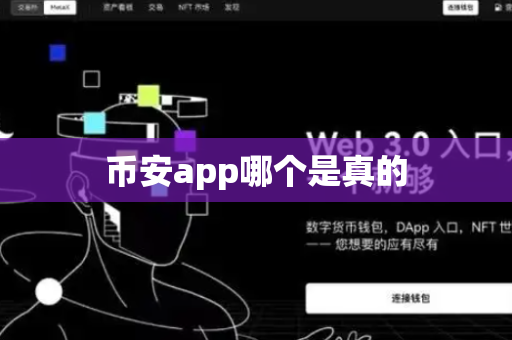 币安app哪个是真的-第1张图片-币闻社