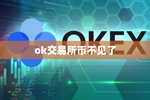 ok交易所币不见了-第1张图片-币闻社