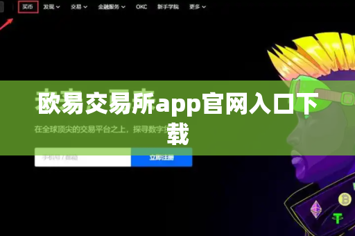 欧易交易所app官网入口下载