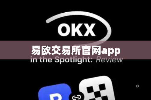 易欧交易所官网app-第1张图片-币闻社