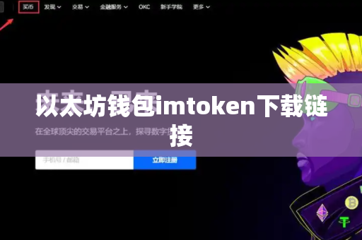 以太坊钱包imtoken下载链接