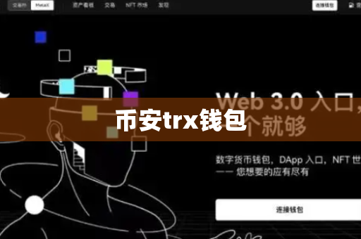 币安trx钱包-第1张图片-币闻社