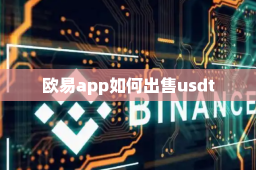 欧易app如何出售usdt