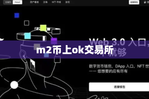 m2币上ok交易所-第1张图片-币闻社