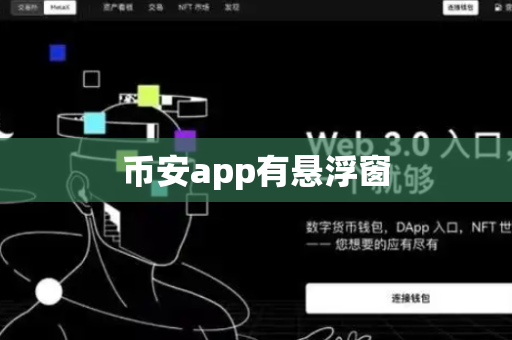 币安app有悬浮窗