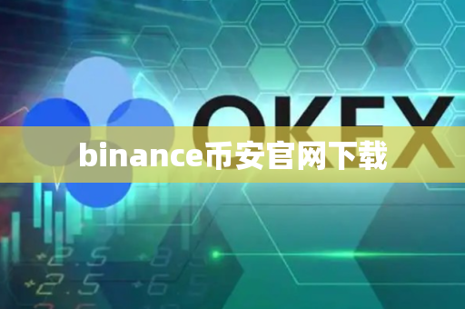 binance币安官网下载