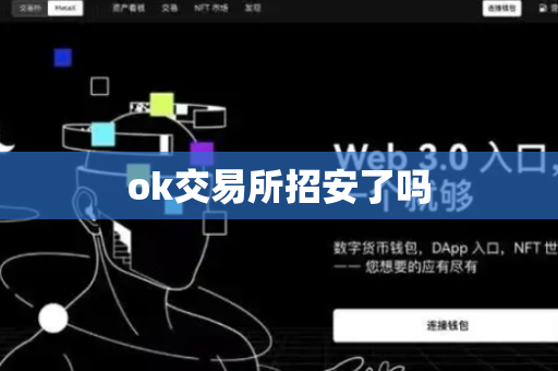 ok交易所招安了吗