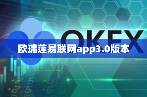 欧瑞莲易联网app3.0版本