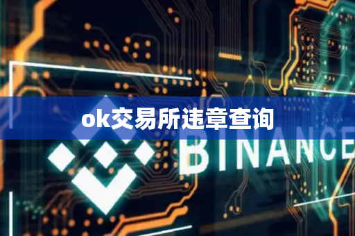 ok交易所违章查询