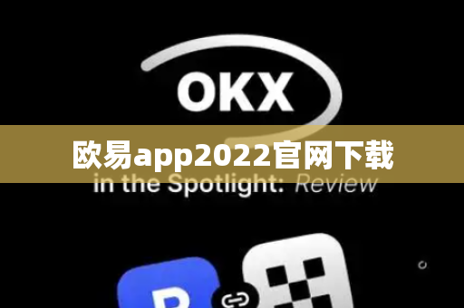 欧易app2022官网下载