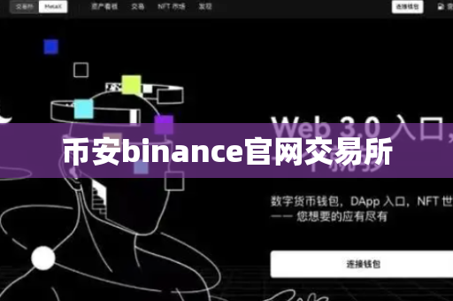 币安binance官网交易所