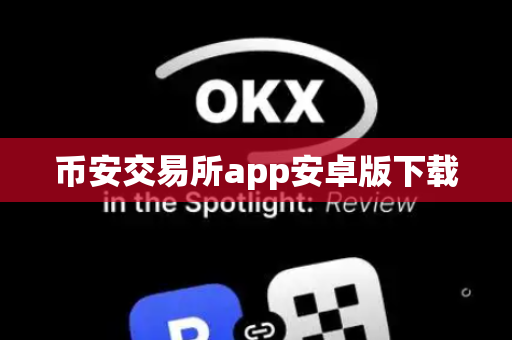 币安交易所app安卓版下载