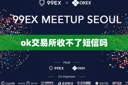 ok交易所收不了短信吗