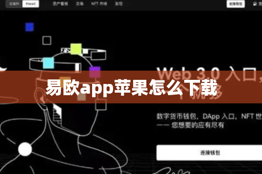 易欧app苹果怎么下载