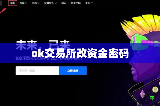 ok交易所改资金密码