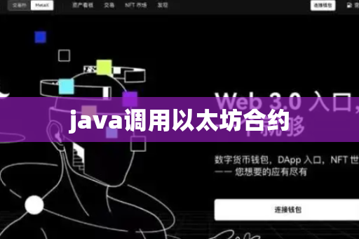 java调用以太坊合约