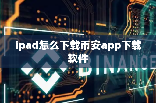 ipad怎么下载币安app下载软件