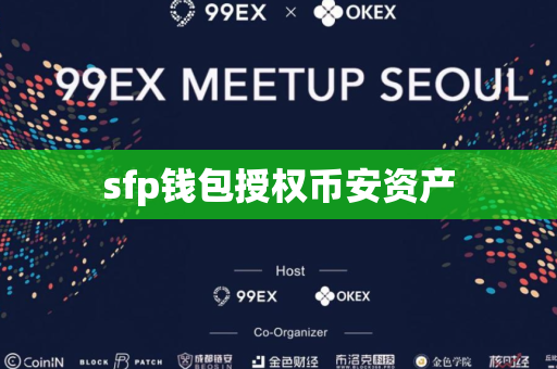 sfp钱包授权币安资产-第1张图片-币闻社