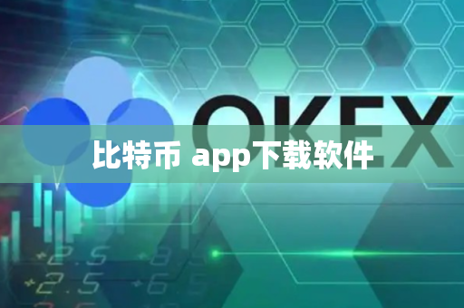 比特币 app下载软件-第1张图片-币闻社