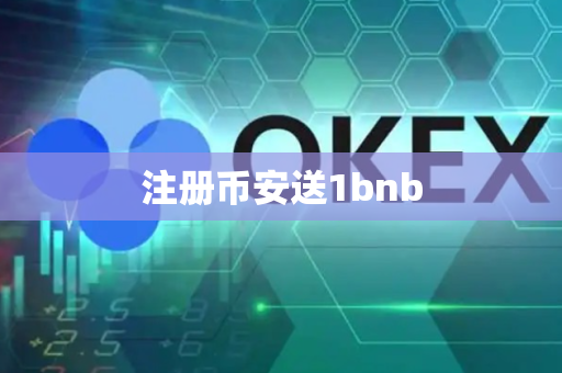 注册币安送1bnb