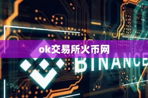 ok交易所火币网-第1张图片-币闻社