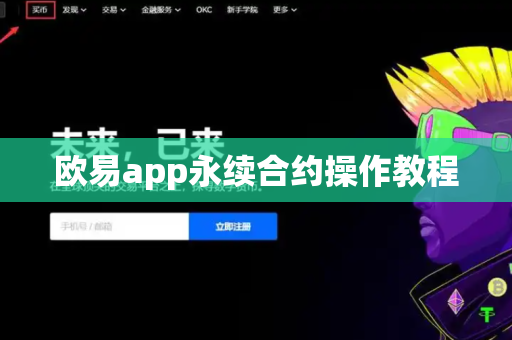 欧易app永续合约操作教程