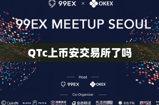 QTc上币安交易所了吗